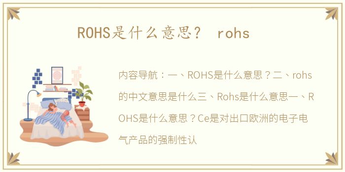ROHS是什么意思？ rohs