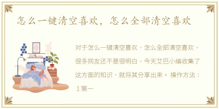 怎么一键清空喜欢，怎么全部清空喜欢