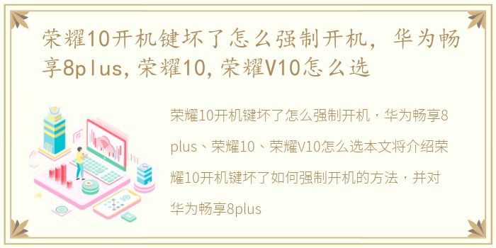 荣耀10开机键坏了怎么强制开机，华为畅享8plus,荣耀10,荣耀V10怎么选
