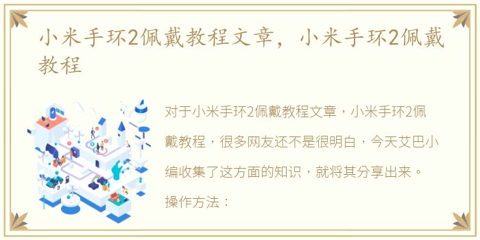 小米手环2佩戴教程文章，小米手环2佩戴教程