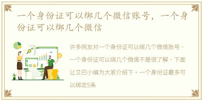 一个身份证可以绑几个微信账号，一个身份证可以绑几个微信