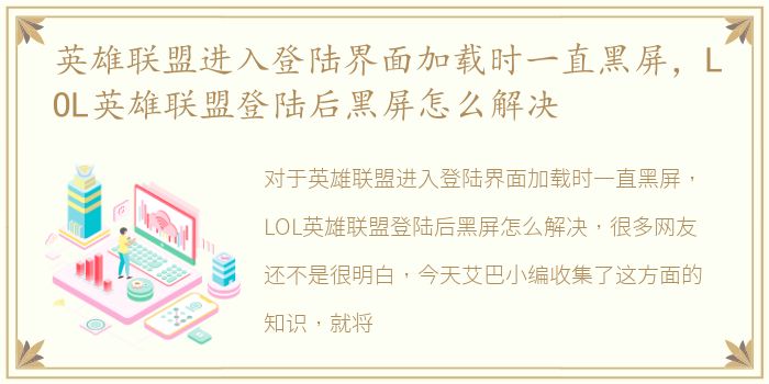 英雄联盟进入登陆界面加载时一直黑屏，LOL英雄联盟登陆后黑屏怎么解决