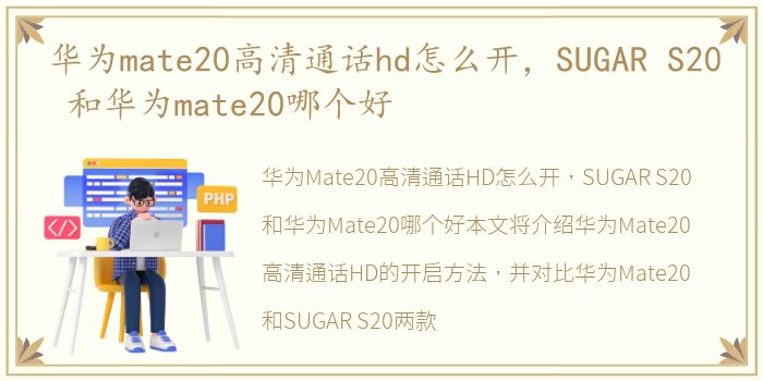 华为mate20高清通话hd怎么开，SUGAR S20 和华为mate20哪个好