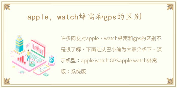 apple，watch蜂窝和gps的区别