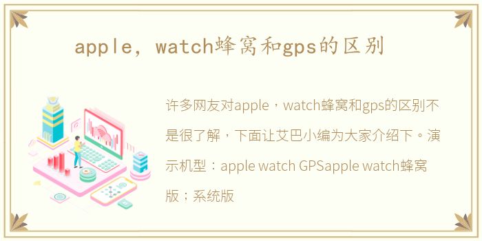 apple，watch蜂窝和gps的区别