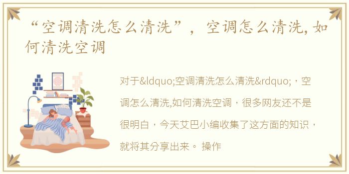 “空调清洗怎么清洗”，空调怎么清洗,如何清洗空调