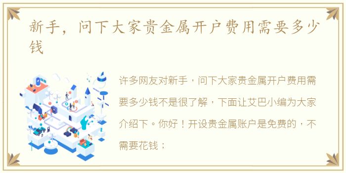 新手，问下大家贵金属开户费用需要多少钱