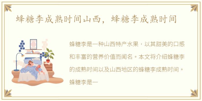蜂糖李成熟时间山西，蜂糖李成熟时间