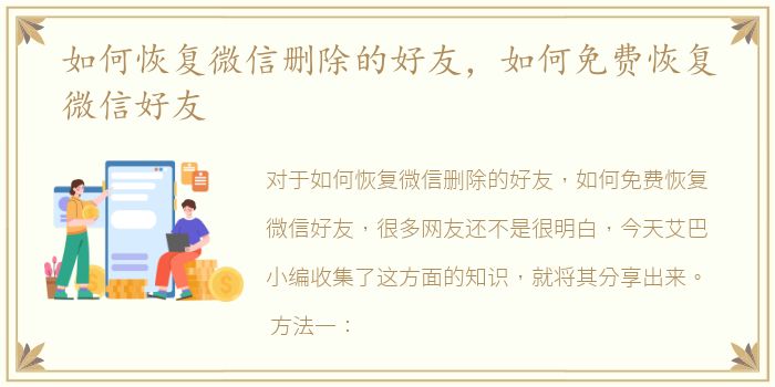 如何恢复微信删除的好友，如何免费恢复微信好友