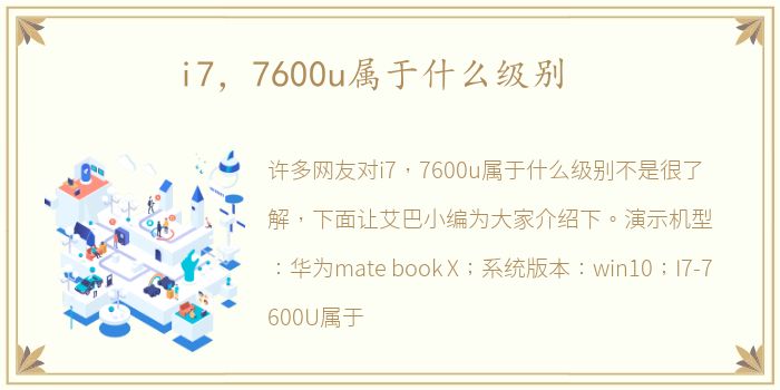 i7，7600u属于什么级别