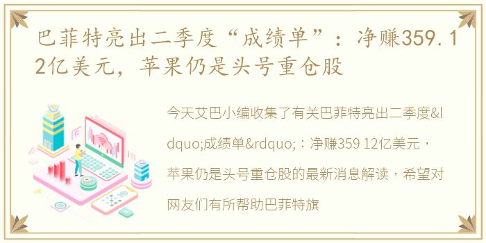 巴菲特亮出二季度“成绩单”：净赚359.12亿美元，苹果仍是头号重仓股