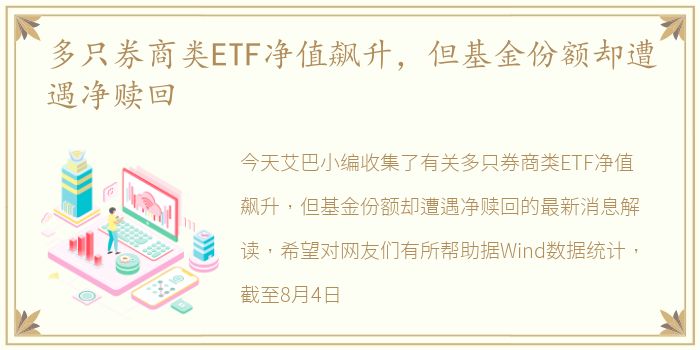 多只券商类ETF净值飙升，但基金份额却遭遇净赎回