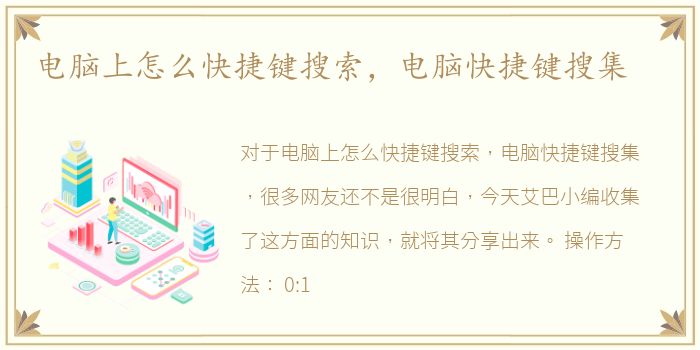 电脑上怎么快捷键搜索，电脑快捷键搜集