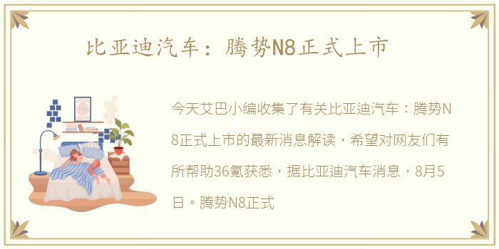 比亚迪汽车：腾势N8正式上市