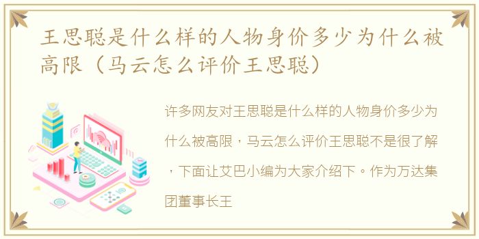 王思聪是什么样的人物身价多少为什么被高限（马云怎么评价王思聪）