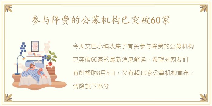 参与降费的公募机构已突破60家