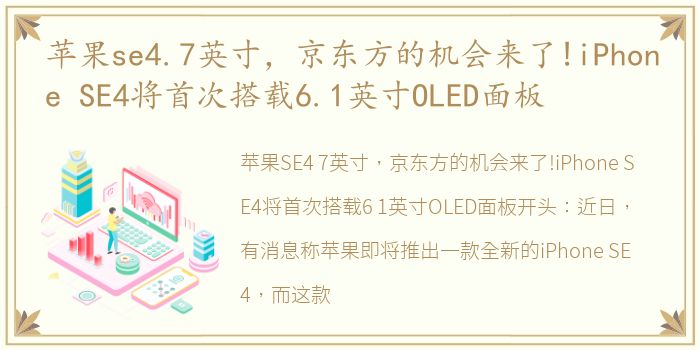 苹果se4.7英寸，京东方的机会来了!iPhone SE4将首次搭载6.1英寸OLED面板