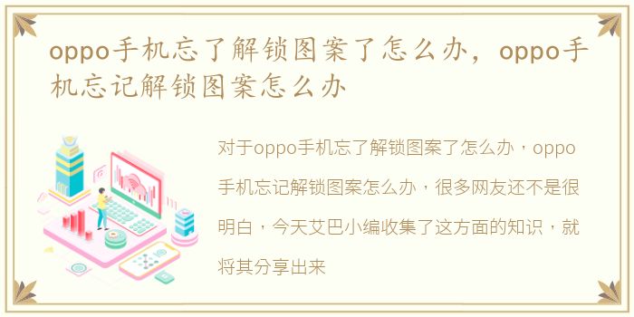 oppo手机忘了解锁图案了怎么办，oppo手机忘记解锁图案怎么办