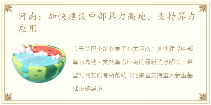 河南：加快建设中部算力高地，支持算力应用