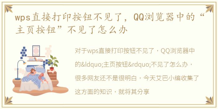 wps直接打印按钮不见了，QQ浏览器中的“主页按钮”不见了怎么办