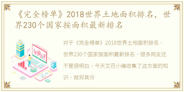 《完全榜单》2018世界土地面积排名，世界230个国家按面积最新排名