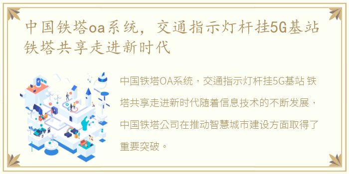 中国铁塔oa系统，交通指示灯杆挂5G基站 铁塔共享走进新时代