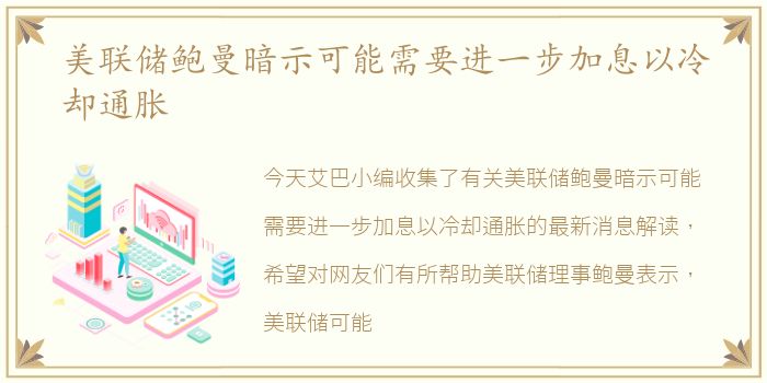 美联储鲍曼暗示可能需要进一步加息以冷却通胀