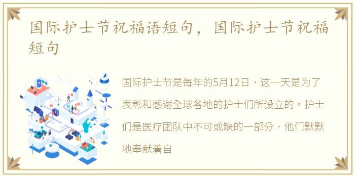 国际护士节祝福语短句，国际护士节祝福短句