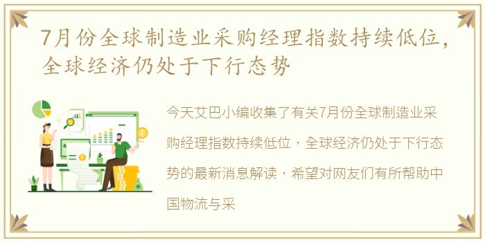 7月份全球制造业采购经理指数持续低位，全球经济仍处于下行态势