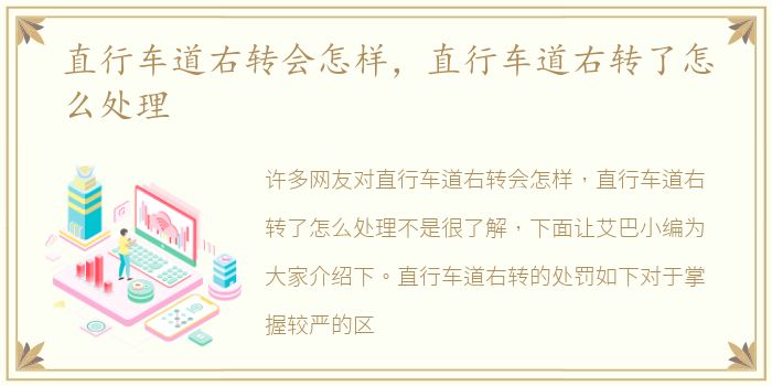 直行车道右转会怎样，直行车道右转了怎么处理