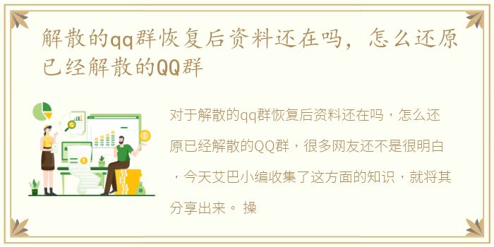 解散的qq群恢复后资料还在吗，怎么还原已经解散的QQ群