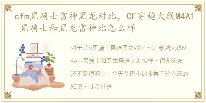 cfm黑骑士雷神黑龙对比，CF穿越火线M4A1-黑骑士和黑龙雷神比怎么样