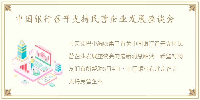 中国银行召开支持民营企业发展座谈会