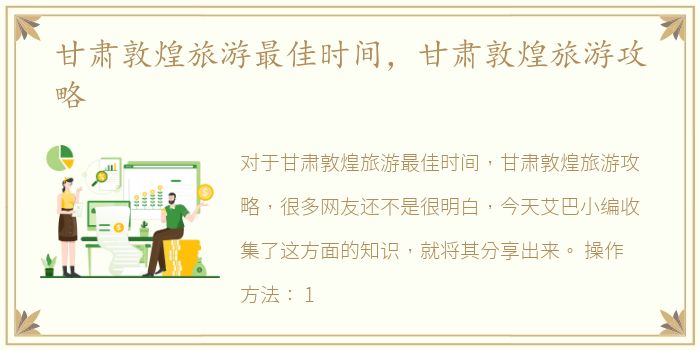 甘肃敦煌旅游最佳时间，甘肃敦煌旅游攻略