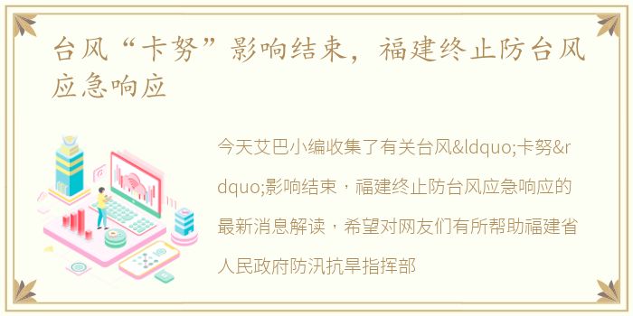 台风“卡努”影响结束，福建终止防台风应急响应