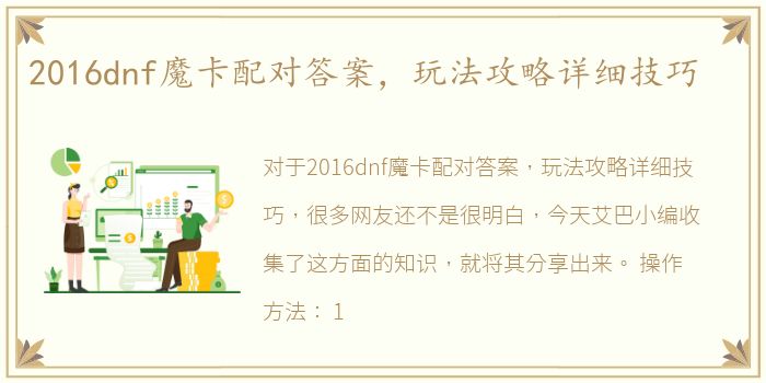 2016dnf魔卡配对答案，玩法攻略详细技巧
