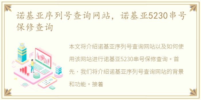 诺基亚序列号查询网站，诺基亚5230串号保修查询