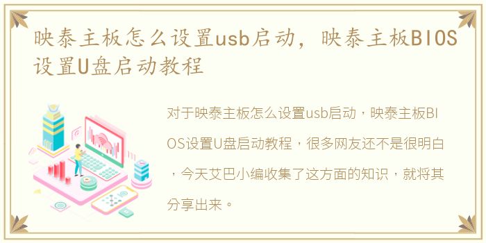 映泰主板怎么设置usb启动，映泰主板BIOS设置U盘启动教程