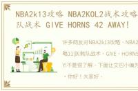 NBA2k13攻略 NBA2KOL2战术攻略11|灰熊队战术 GIVE HORNS 42 AWAY!