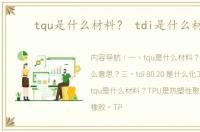 tqu是什么材料？ tdi是什么材料