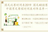 国足比赛时间表2019 国足40强赛改赛会制 中国男足赛程时间表对阵名单一览