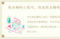 剥石榴的小技巧，快速剥石榴的方法