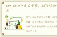 matlab如何定义变量，MATLAB如何定义变量