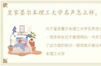 皇家墨尔本理工大学名声怎么样，好不好