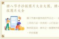 腊八节手抄报图片大全大图，腊八节手抄报图片大全