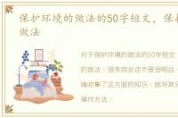 保护环境的做法的50字短文，保护环境的做法