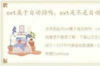 cvt属于自动挡吗，cvt是不是自动挡意思