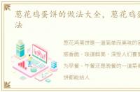 葱花鸡蛋饼的做法大全，葱花鸡蛋饼的做法