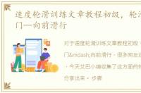 速度轮滑训练文章教程初级，轮滑初级入门—向前滑行