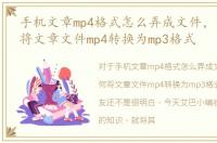手机文章mp4格式怎么弄成文件，手机如何将文章文件mp4转换为mp3格式